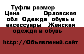 Туфли размер 38.  › Цена ­ 1 300 - Орловская обл. Одежда, обувь и аксессуары » Женская одежда и обувь   